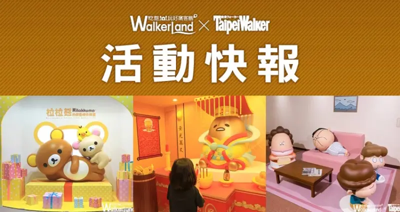 今年夏天高雄很熱鬧．拉拉熊、蛋黃哥、花媽特展席捲南台灣！