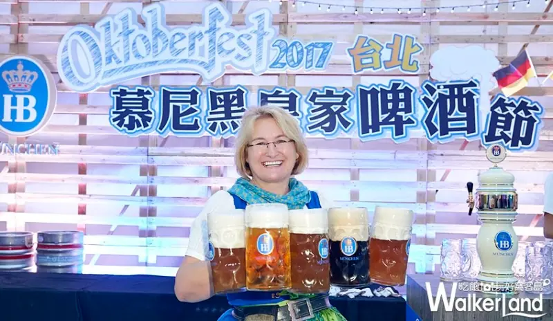 2018台北HB慕尼黑皇家啤酒節 / WalkerLand窩客島提供