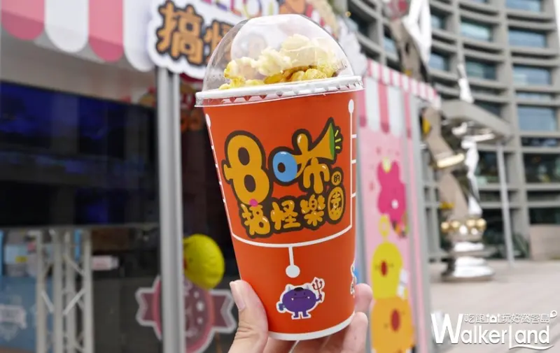 HELLO！搞怪8咘特區 / WalkerLand窩客島提供