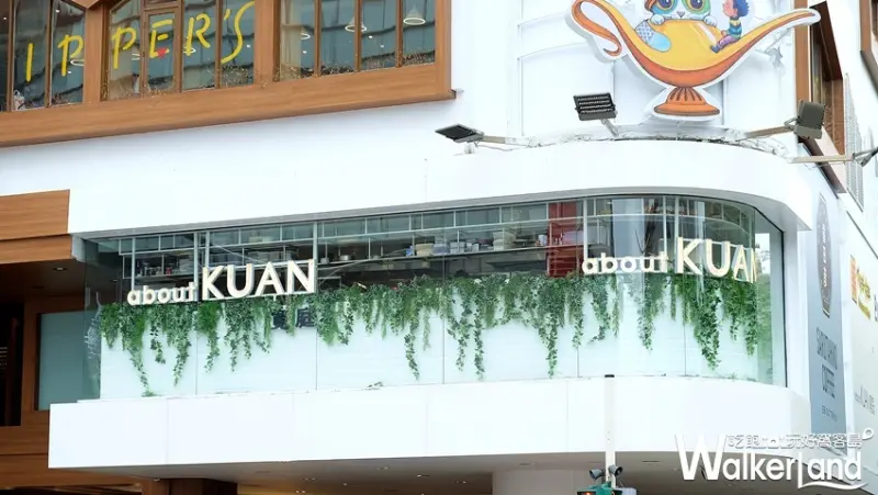 誠品南西美食「about KUAN關於寬庭」 / WalkerLand窩客島提供