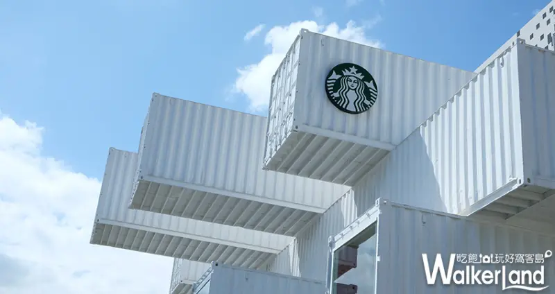 花蓮 星巴克貨櫃屋 洄瀾門市/ WalkerLand窩客島整理提供