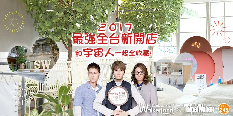 Taipei Walker成年啦！生日快樂就是要和宇宙人一起收藏2017最強全台新開店！