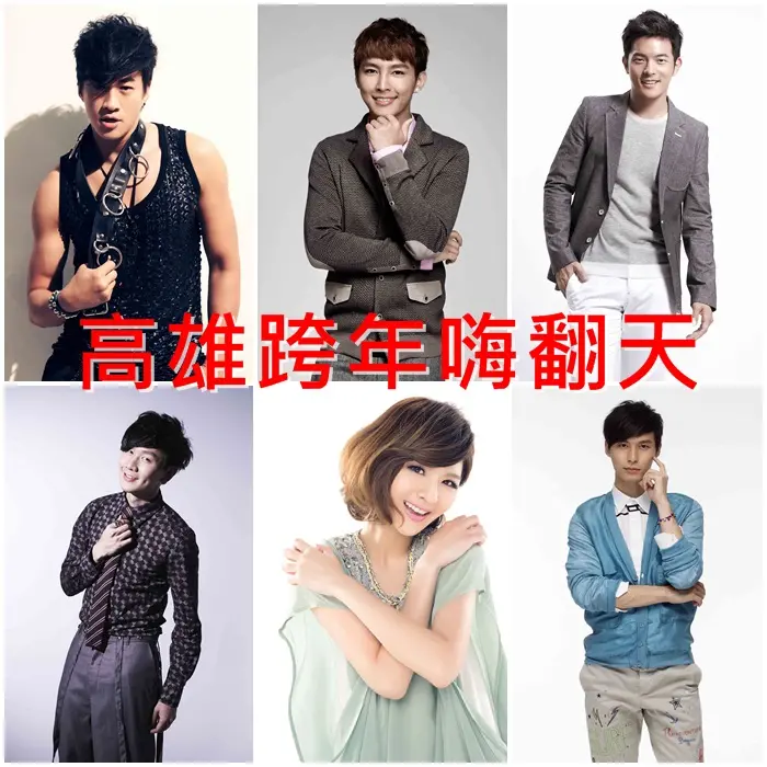 【高雄跨年嗨翻天】2014不思議港都跨年 五月天、林俊傑陪伴你倒數