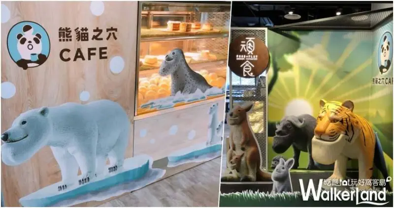 熊貓之穴cafeX頑食 誠品信義店/ WalkerLand窩客島提供