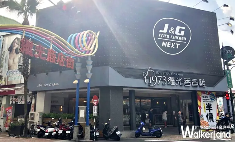 繼光香香雞 J&G NEXT / WalkerLand窩客島提供