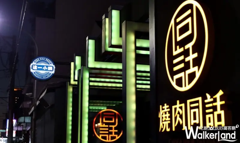 這一小鍋&燒肉同話複合店 /WalkerLand 窩客島提供