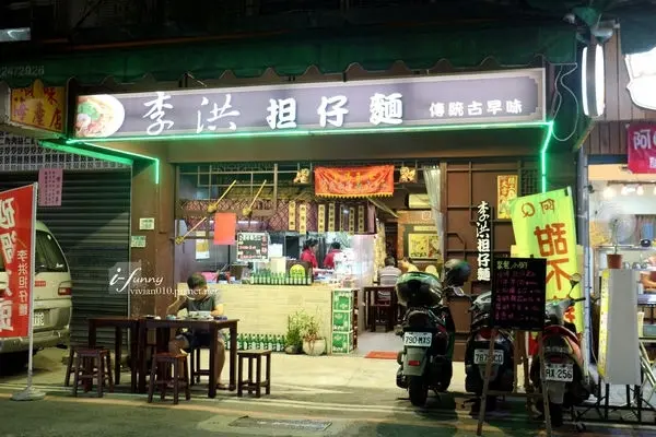 美食窩客 ifunny艾方妮曾在「李洪担仔麵」