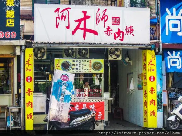 阿木師現做赤肉焿-柑園店/美食窩客暖樂 Loft Warm 提供