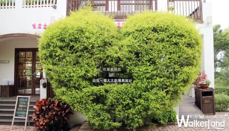 ​​心之芳庭 / WalkerLand窩客島整理提供