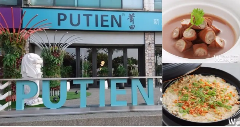 新竹人開吃吧！平價米其林餐廳「莆田」新竹一號店新開幕，攻佔竹科人的胃。