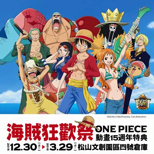 海賊迷注意！2015海賊王ONE PIECE 動畫15週年「海賊狂歡祭」特展來了！