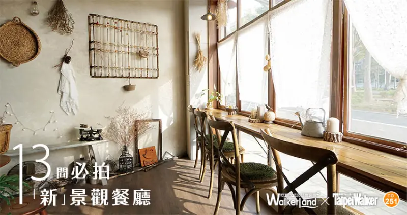 13間必拍新景觀餐廳  / WalkerLand窩客島提供