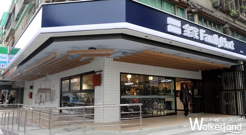 全家Let’s Café旗艦店/ WalkerLand窩客島整理提供