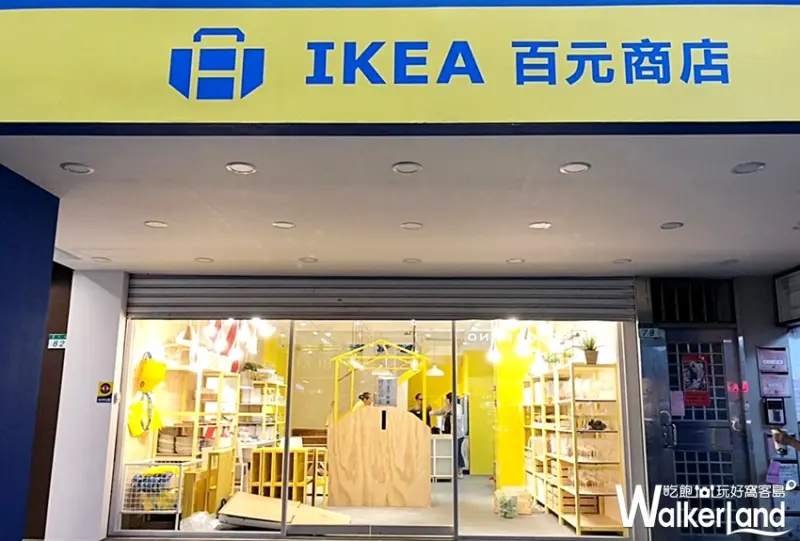IKEA百元商店 / WalkerLand窩客島提供