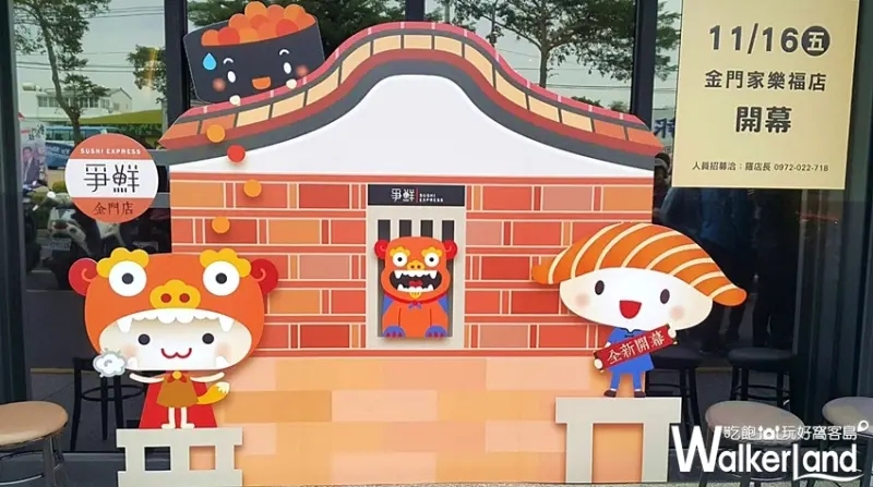 爭鮮迴轉壽司 金門門市 / WalkerLand窩客島整理提供