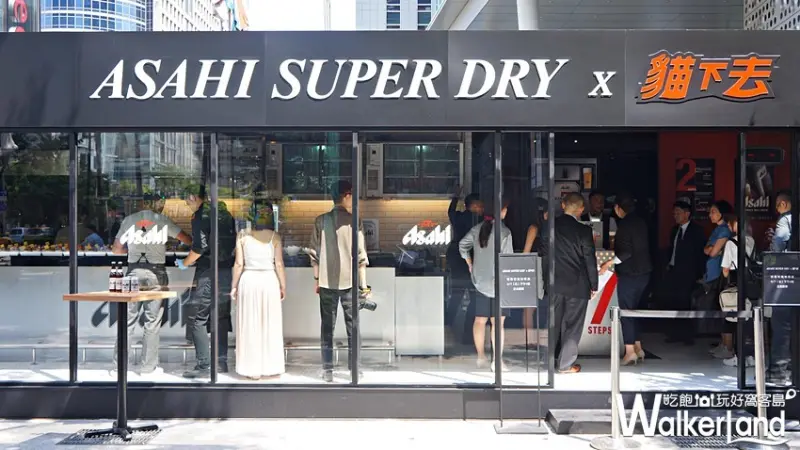 Asahi SUPER DRY時尚快閃啤酒吧 / WalkerLand窩客島提供