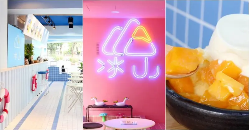 台北中山 冰山 ICE Mountain ，城市裡的粉嫩色系海洋冰品店。松江南京站/台北雪花冰/芒果冰【男子的日常生活】