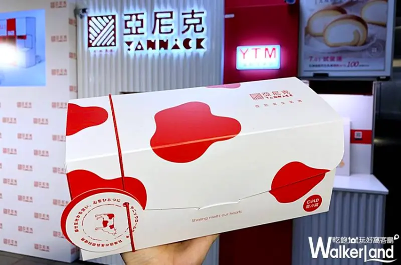 亞尼克蛋糕提領站 / WalkerLand窩客島提供