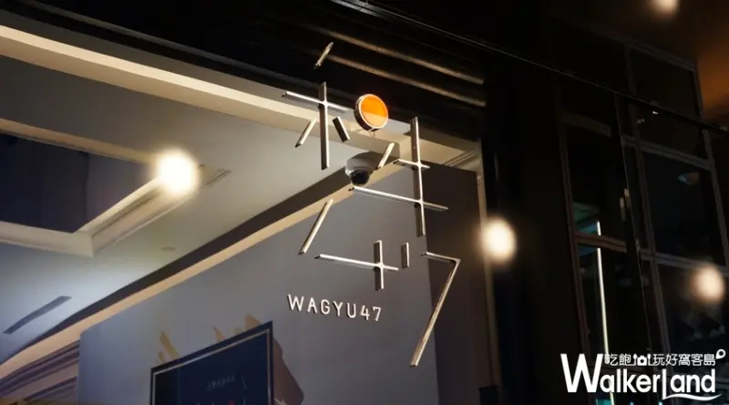 和牛47 / WalkerLand窩客島提供