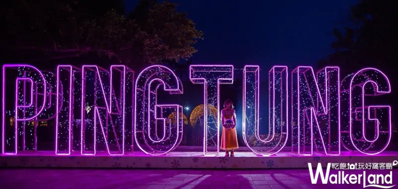 屏東縣政府／Walkerland窩客島整理提供