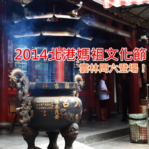 《雲林》2014北港朝天宮媽祖文化節 熱鬧繞境遊雲林