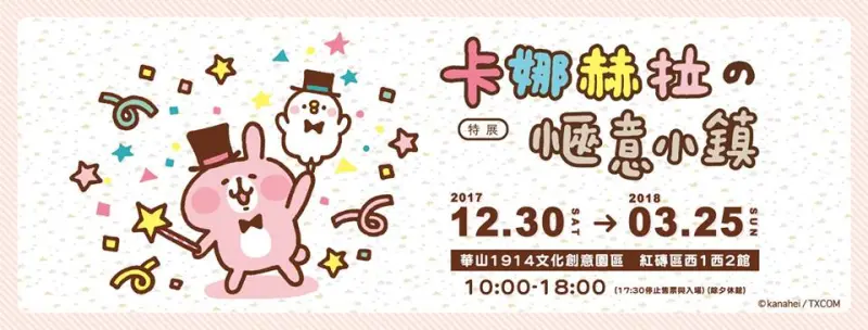 卡娜赫拉的愜意小鎮特展