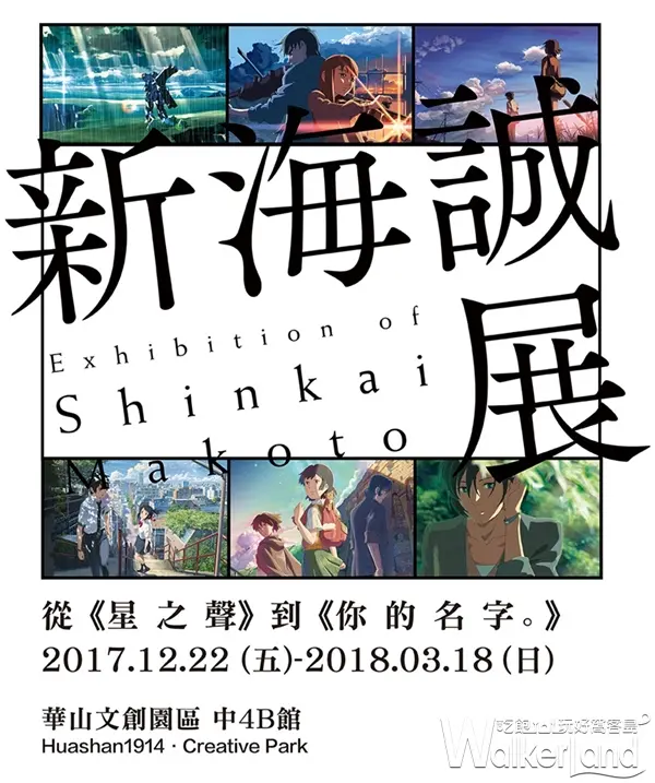 新海誠展 海外首場 12/22