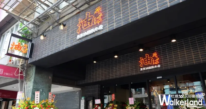 油そば 東京油組総本店  拉麵