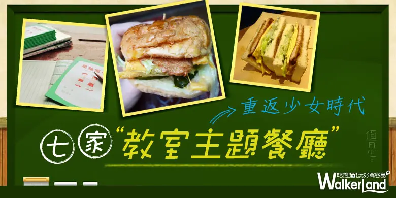 重返校園！七間教室主題餐廳！我的少女時代回來了！那些年我們一起經歷過的青春歲月！