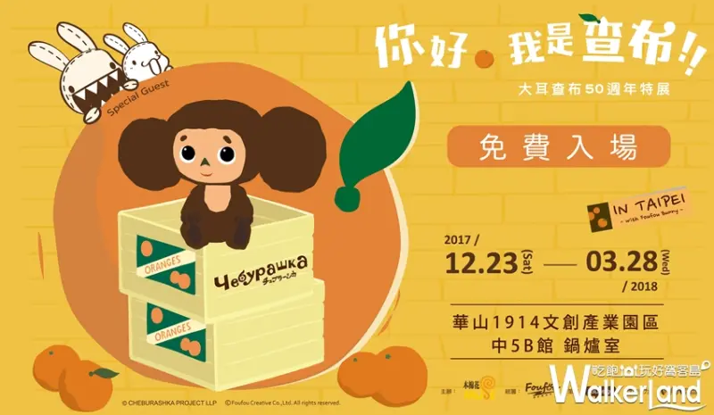 大耳查布50週年特展 / WalkerLand窩客島提供