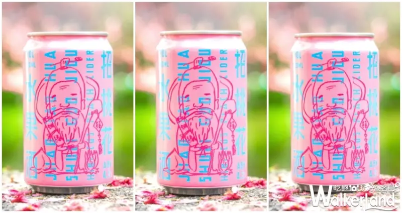 招桃花水果酒 / WalkerLand窩客島提供