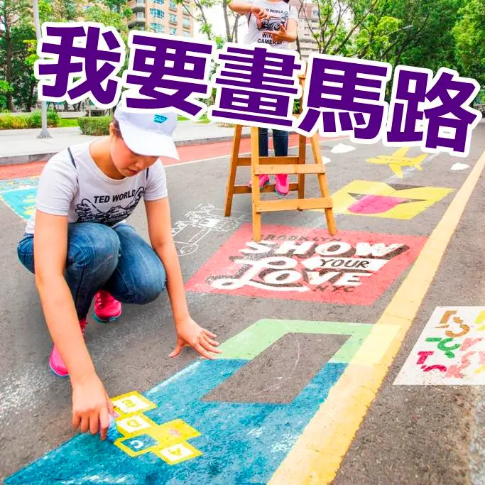 《上街畫畫囉》台中草悟道千人上街塗鴉樂 9/1(日)封街限定