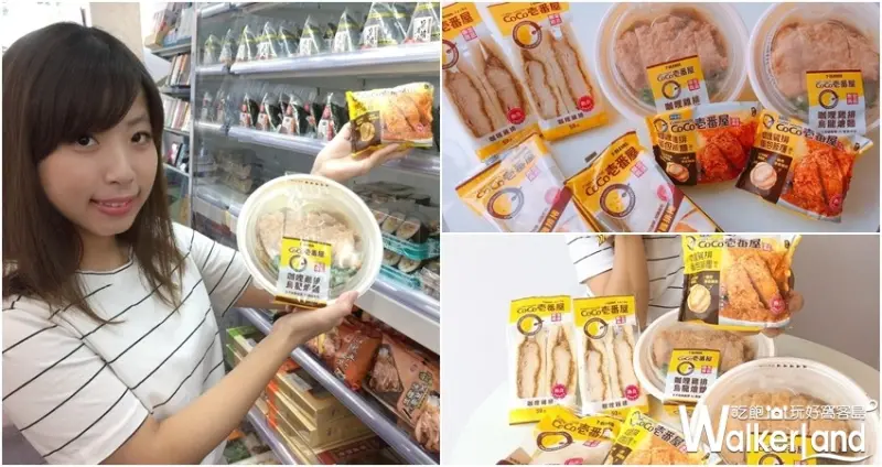 7-ELEVEN X CoCo壱番屋 / WalkerLand窩客島整理提供