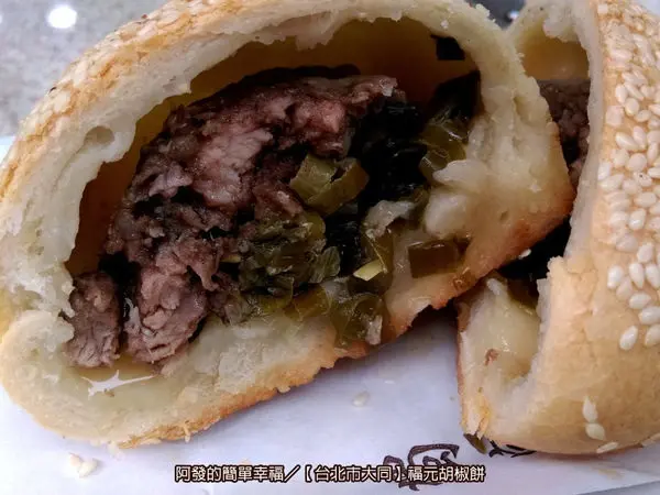 福元胡椒餅 /美食窩客 阿發的簡單幸福 提供