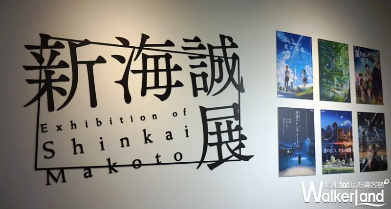 新海誠展 / WalkerLand窩客島提供