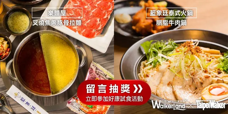 【好康試食】樂麵屋（站前店）、藍象廷泰式火鍋（永和頂溪店），吃麵喝湯暖呼呼！