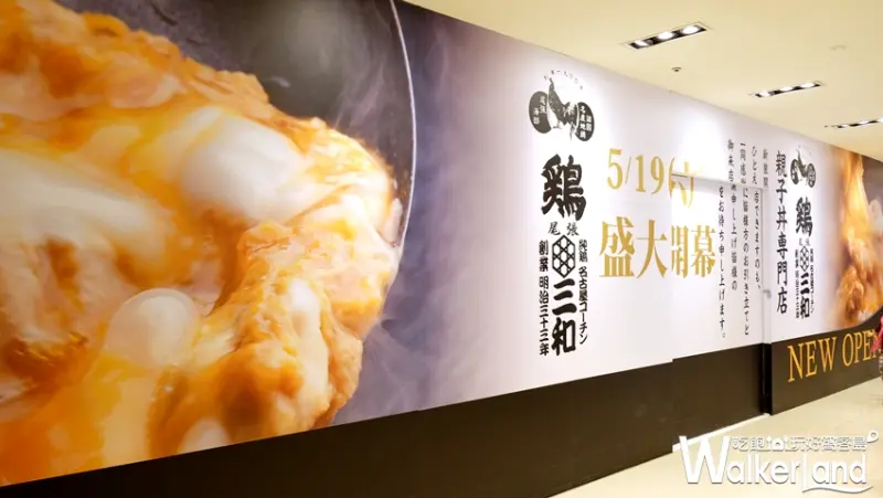 名古屋「雞三和」親子丼專賣店 / WalkerLand窩客島提供