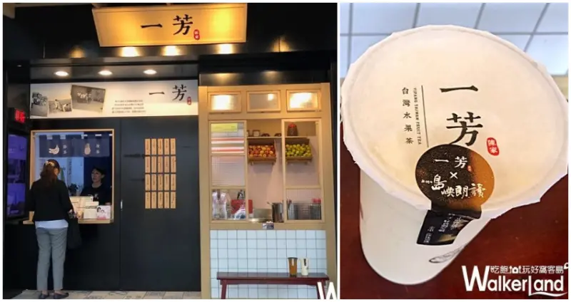 一芳水果茶 / WalkerLand窩客島提供