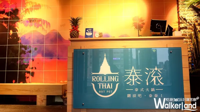 東區泰式火鍋「泰滾」/ WalkerLand窩客島提供