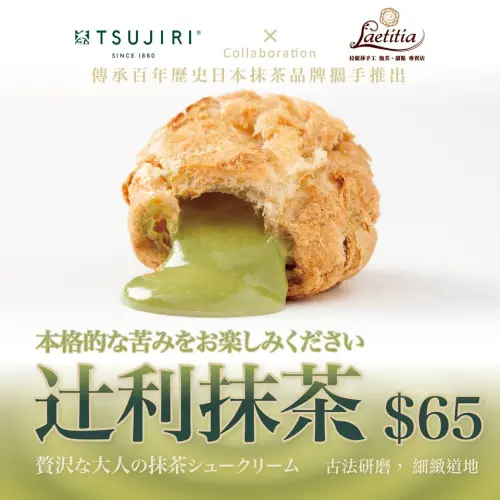 辻利抹茶跑到Laetitia泡芙裡面去了！而且期間限定只賣到八月底。