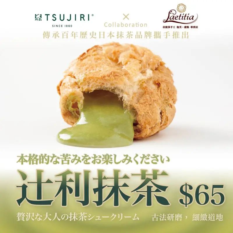 辻利抹茶跑到Laetitia泡芙裡面去了！而且期間限定只賣到八月底。