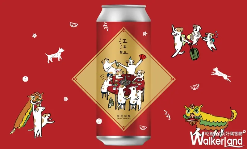 臺虎精釀 汪汪旺 / WalkerLand窩客島提供