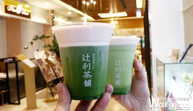 辻利茶舖 / WalkerLand窩客島整理提供