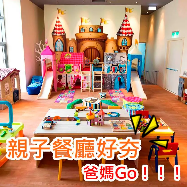 親子餐廳實在太夯！五星自助百匯「寒舍樂廚」開幕主推丹麥兒童遊戲區