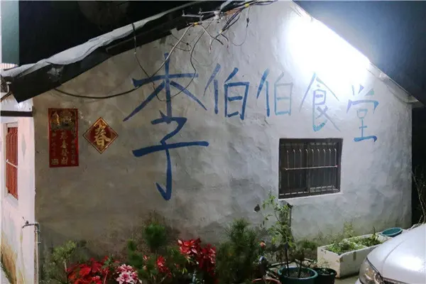 李伯伯食堂 /美食窩客 跟著小毛一起趴趴GO 提供