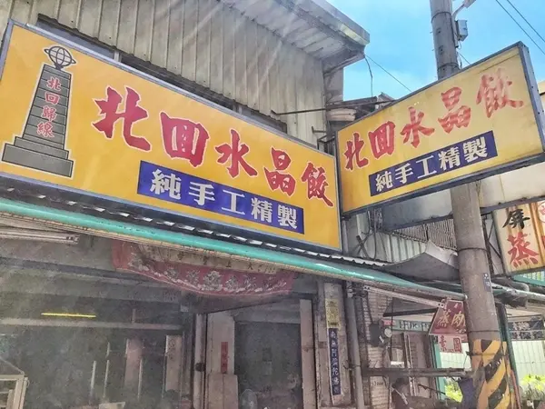 美食窩客 小白只饗ㄔ美食 提供 / 北回水晶餃