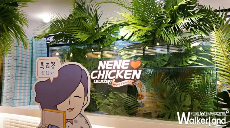 NeNe Chicken  / WalkerLand窩客島提供