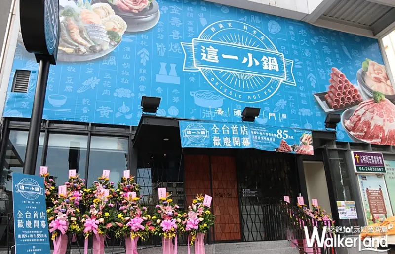 這一小鍋 新開幕 台中大里 旗艦店 / WalkerLand窩客島提供