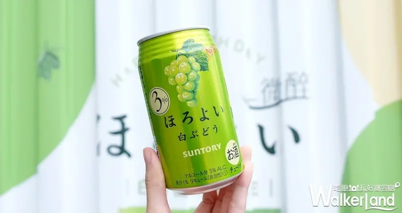 HOROYOI微醉白葡萄 / WalkerLand窩客島整理提供 未經許可不可轉載