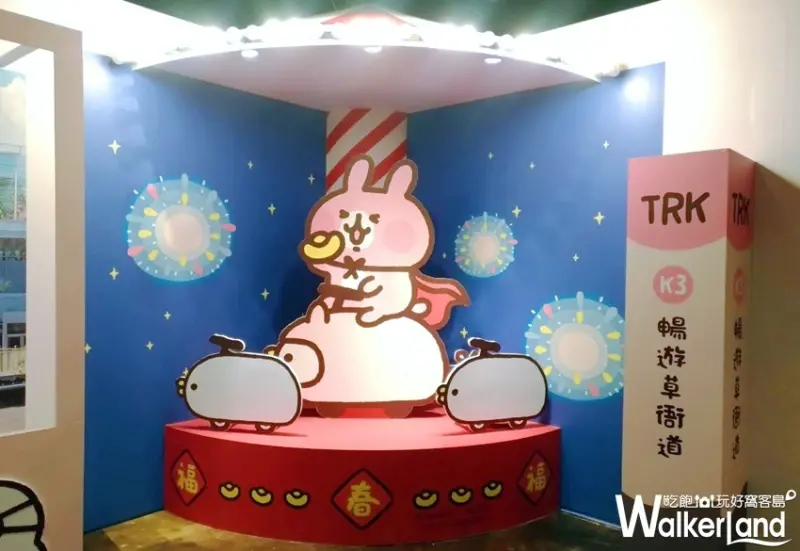 草衙道卡娜赫拉快閃 / WalkerLand窩客島整理提供